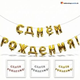 С днем рождения Schriftzug Ballons